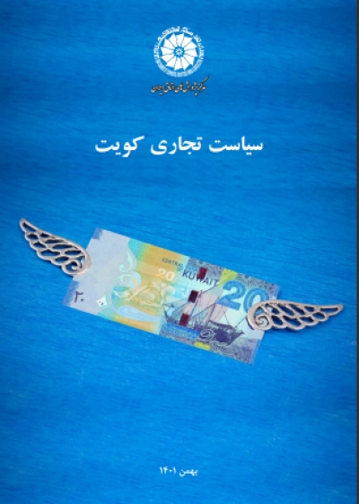 سیاست تجاری کویت
