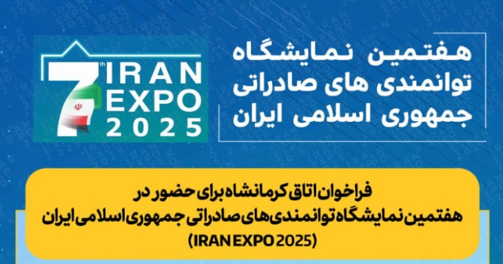 فراخوان اتاق کرمانشاه برای حضور در هفتمین نمایشگاه توانمندی&zwnj;های صادراتی جمهوری اسلامی ایران (IRAN EXPO 2025)