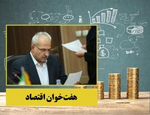 هفت&zwnj;&zwnj;&zwnj;خوان اقتصاد