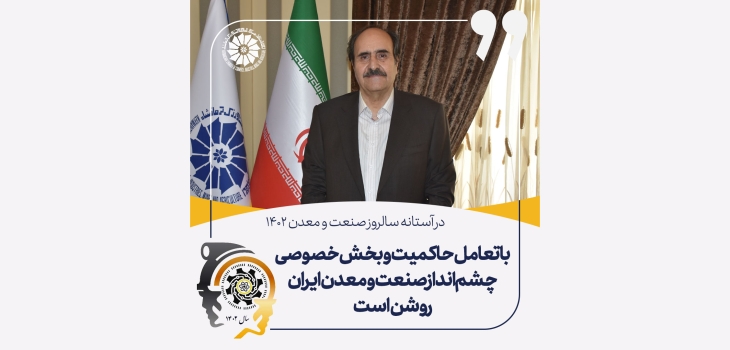 رئیس اتاق بازرگانی، صنایع، معادن و کشاورزی کرمانشاه: با تعامل حاکمیت و بخش خصوصی چشم&zwnj;انداز صنعت و معدن ایران روشن است