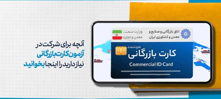 منابع آزمون کارت بازرگانی به&zwnj;روزرسانی شد