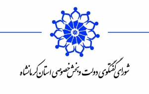 مشاور دبیرخانه شورای گفتگوی دولت و بخش خصوصی کرمانشاه گفت: ماهیت اصلی این شورا بهبود فضای کسب و کار و شناسایی عوامل مخل و اثرگذار بر این فضا و رفع آنها است.