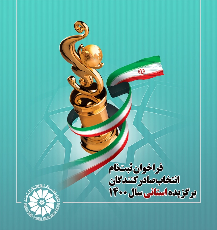 فراخوان ثبت&zwnj;نام انتخاب صادرکنندگان برگزیده استانی سال ۱۴۰۰