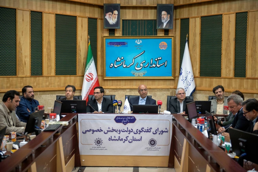 یکصد و هشتمین جلسه شورای گفت‌وگوی دولت و بخش خصوصی استان کرمانشاه