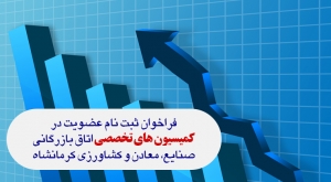 فراخوان ثبت نام عضویت درکمیسیون های تخصصی اتاق بازرگانی،صنایع، معادن و کشاورزی کرمانشاه