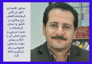 مشاور اقتصادی اتاق بازرگانی کرمانشاه کاهش نرخ بیکاری در کشور و استان کرمانشاه را مثبت ارزیابی و دلیل اصلی آن را اتکا ی بیشتر دولت به بخش خصوصی برای ارزآوری اعلام کرد.