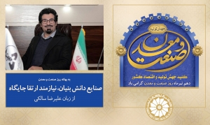 صنایع دانش بنیان، نیازمند ارتقا جایگاه