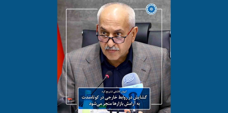 گشایش در روابط خارجی در کوتاه&zwnj;&zwnj;مدت به آرامش بازارها منجر می&zwnj;شود | اثر میان&zwnj;مدت گشایش در روابط خارجی بر رونق صادرات