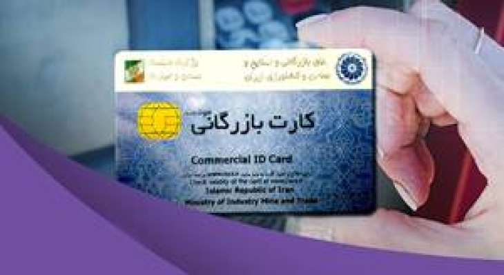 اطلاعیه در خصوص تمدید خودکار سه ماهه کارتهای بازرگانی (که اعتبار آنها تا پایان فروردین  منقضی میشوند)