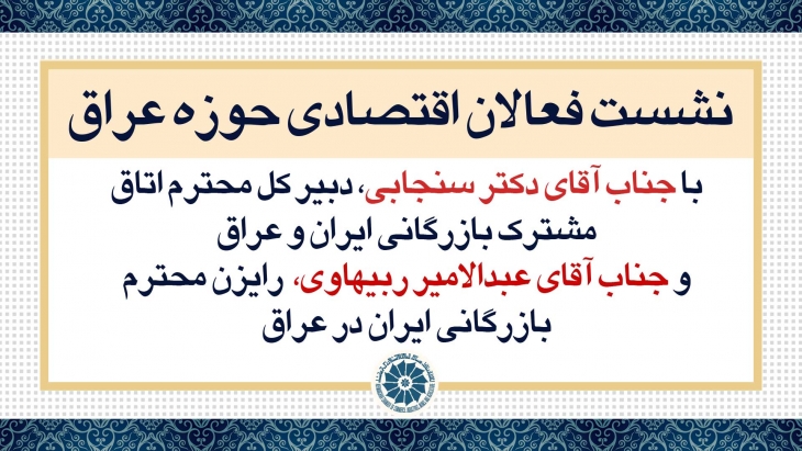نشست مشترک فعالان اقتصادی کرمانشاه با دبیرکل اتاق بازرگانی مشترک ایران و عراق  و رایزن بازرگانی ایران در عراق برگزار می&zwnj;شود.