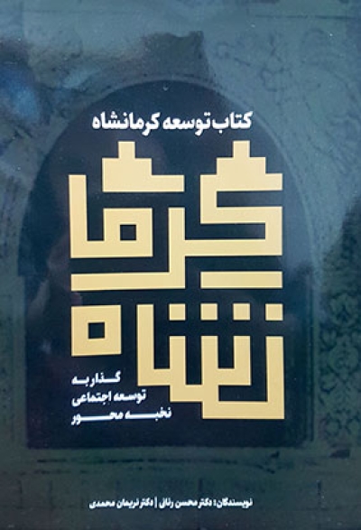 توسعه کرمانشاه