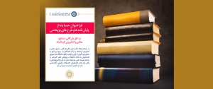 فراخوان حمایت از پایان نامه ها و طرح های پژوهشی