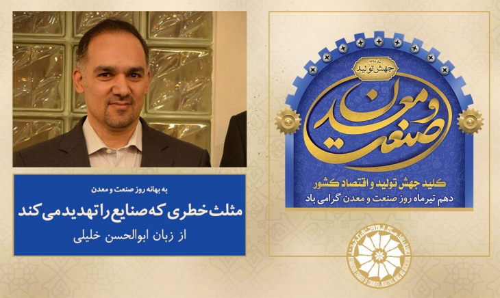 مثلث خطری که صنایع را تهدید می&zwnj;کند