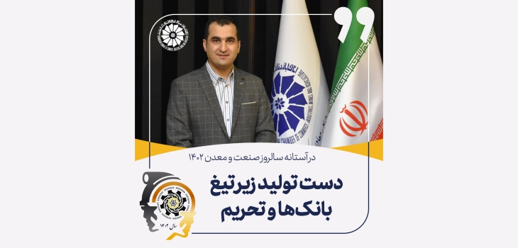 عضو هیات نمایندگان اتاق کرمانشاه مطرح کرد: دست تولید زیر تیغ بانک&zwnj;ها و تحریم