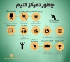 چطور تمرکز کنیم؟