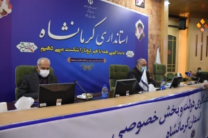 گزارش تصویری شصتمین جلسه شورای گفت و گوی دولت و بخش خصوصی استان کرمانشاه