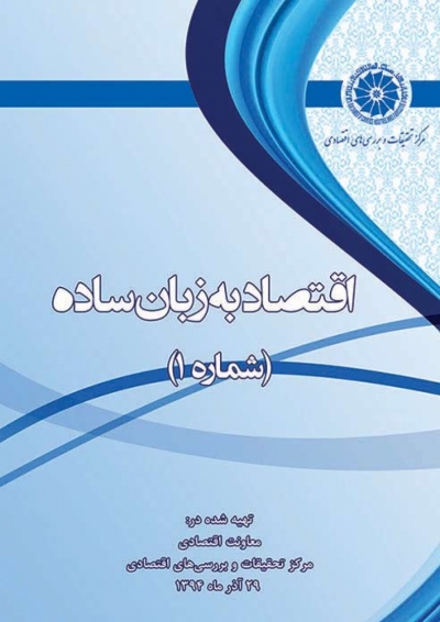 اقتصاد - 1