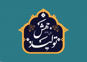 سال جهش تولید گرامی باد