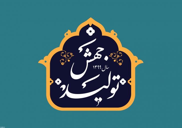 سال جهش تولید گرامی باد