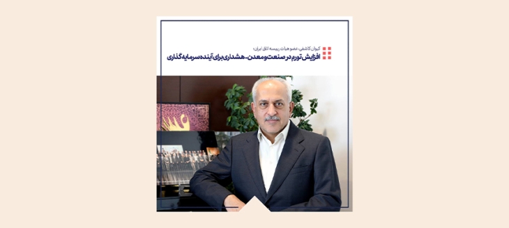 افزایش تورم در صنعت و معدن؛ هشداری برای آینده سرمایه&zwnj;گذاری